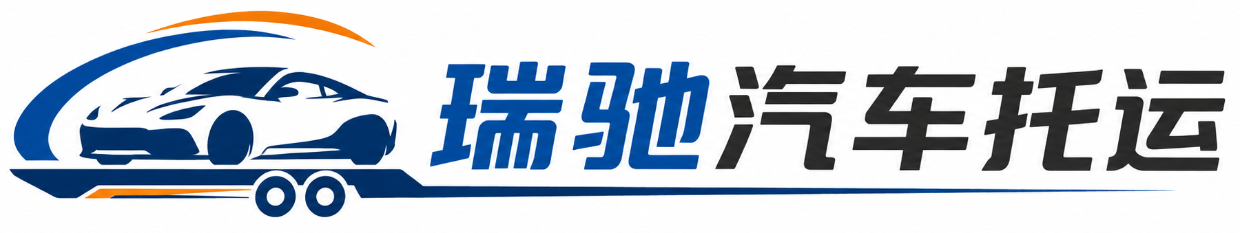 小店区瑞驰｜汽车托运_轿车托运_私家车异地运车_新能源车辆托运